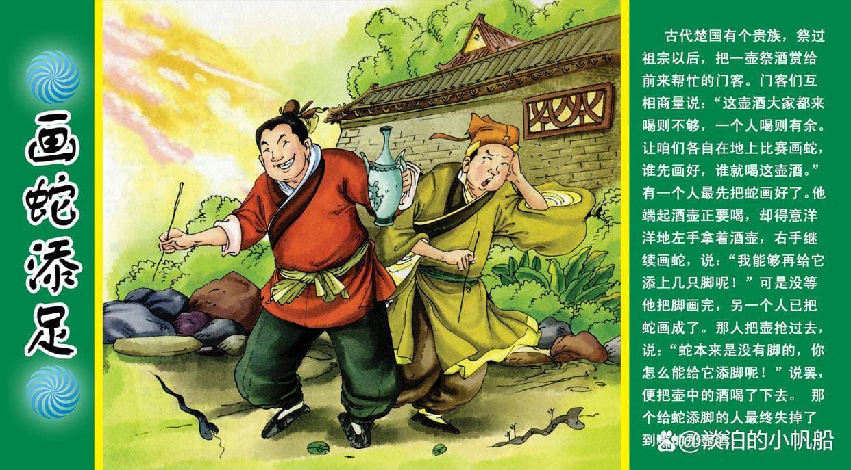 画蛇添足有趣的成语故事，两个实际例子敲打我们注意不要“添足”