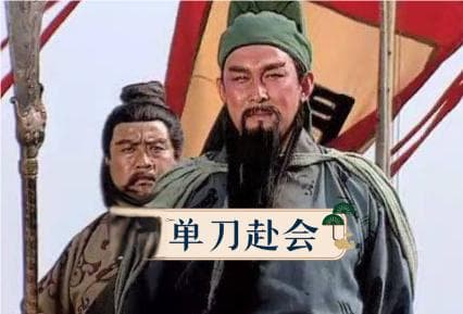 解密历史谜题：正史上“单刀赴会”的真正英雄