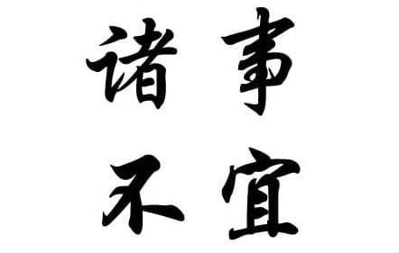 黄历中的“诸事不宜”：文化内涵与现代应用