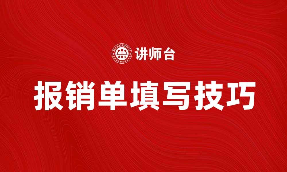 报销单填写技巧与注意事项全解析