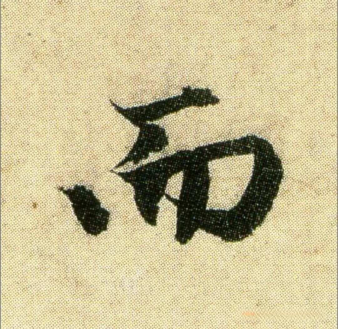 高手必知的运笔技巧和练习方法，怎么学