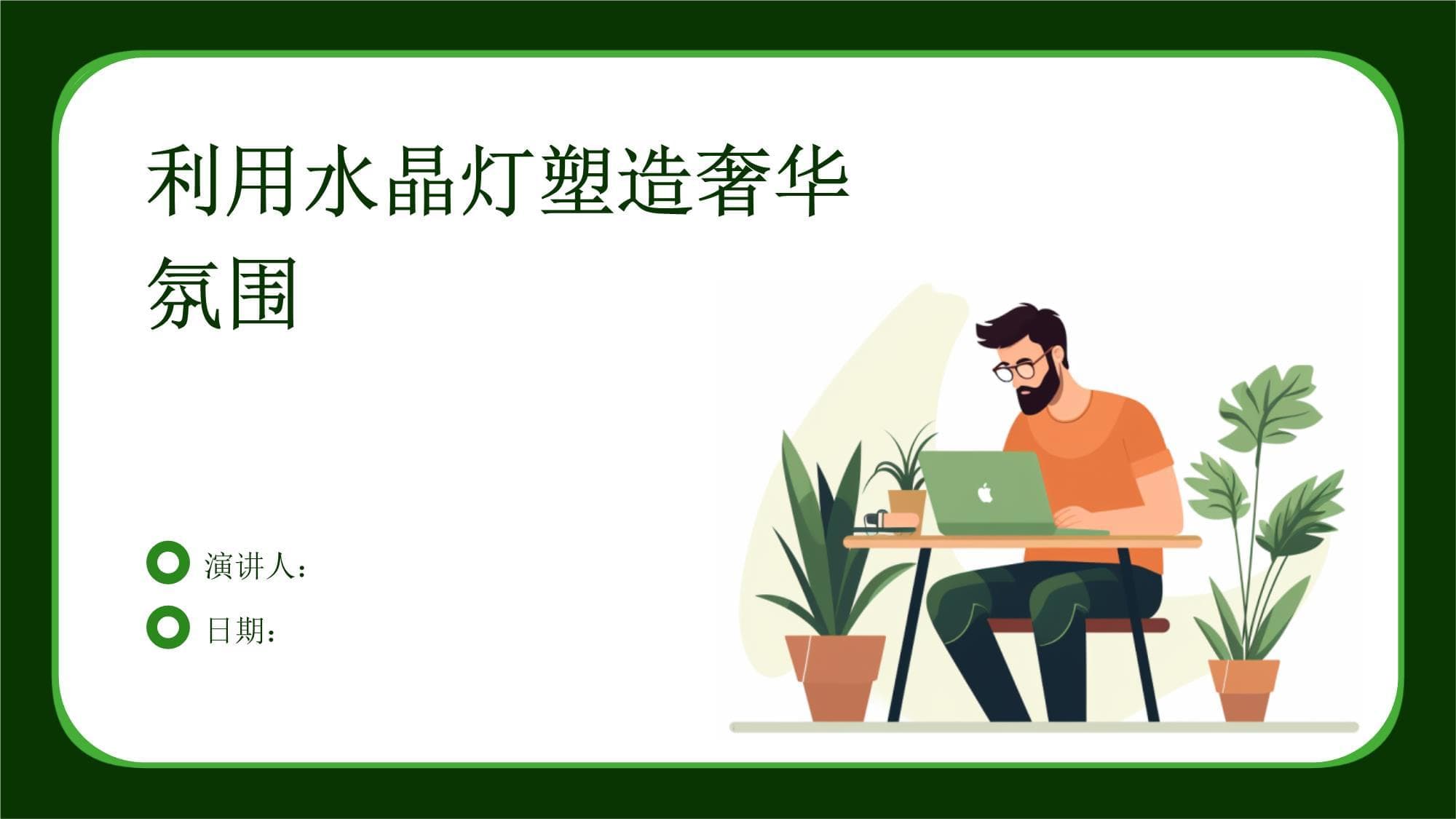 利用水晶灯塑造奢华氛围