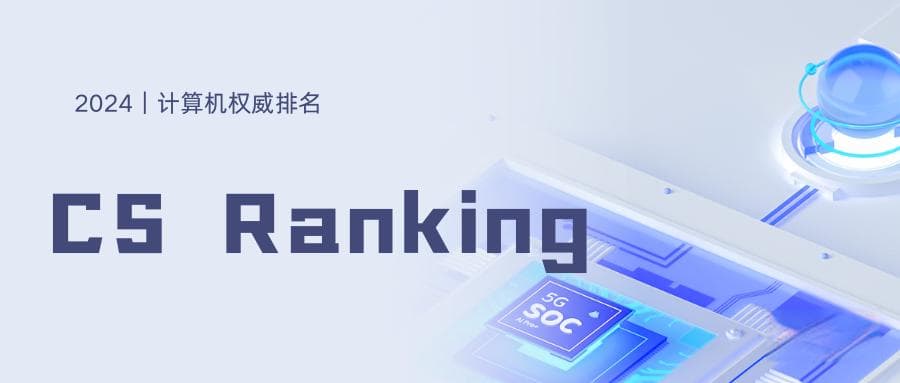 2024 CS Ranking排名大解析！