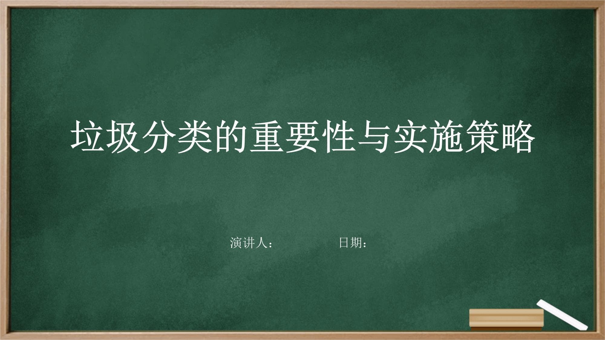 垃圾分类的重要性与实施策略