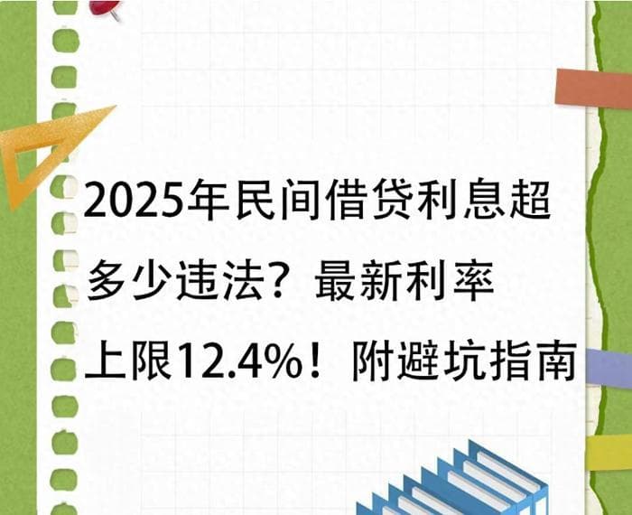 2025年民间借贷利息超多少违法？最新利率上限12.4%！附避坑指南