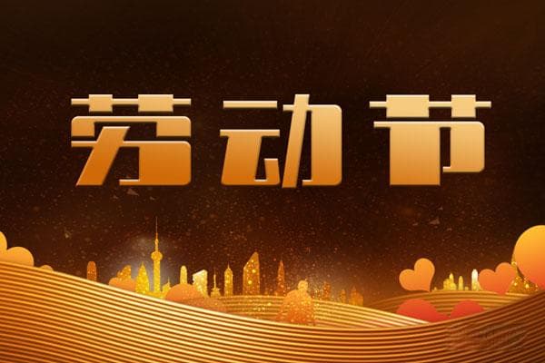 五一劳动节的来历及意义