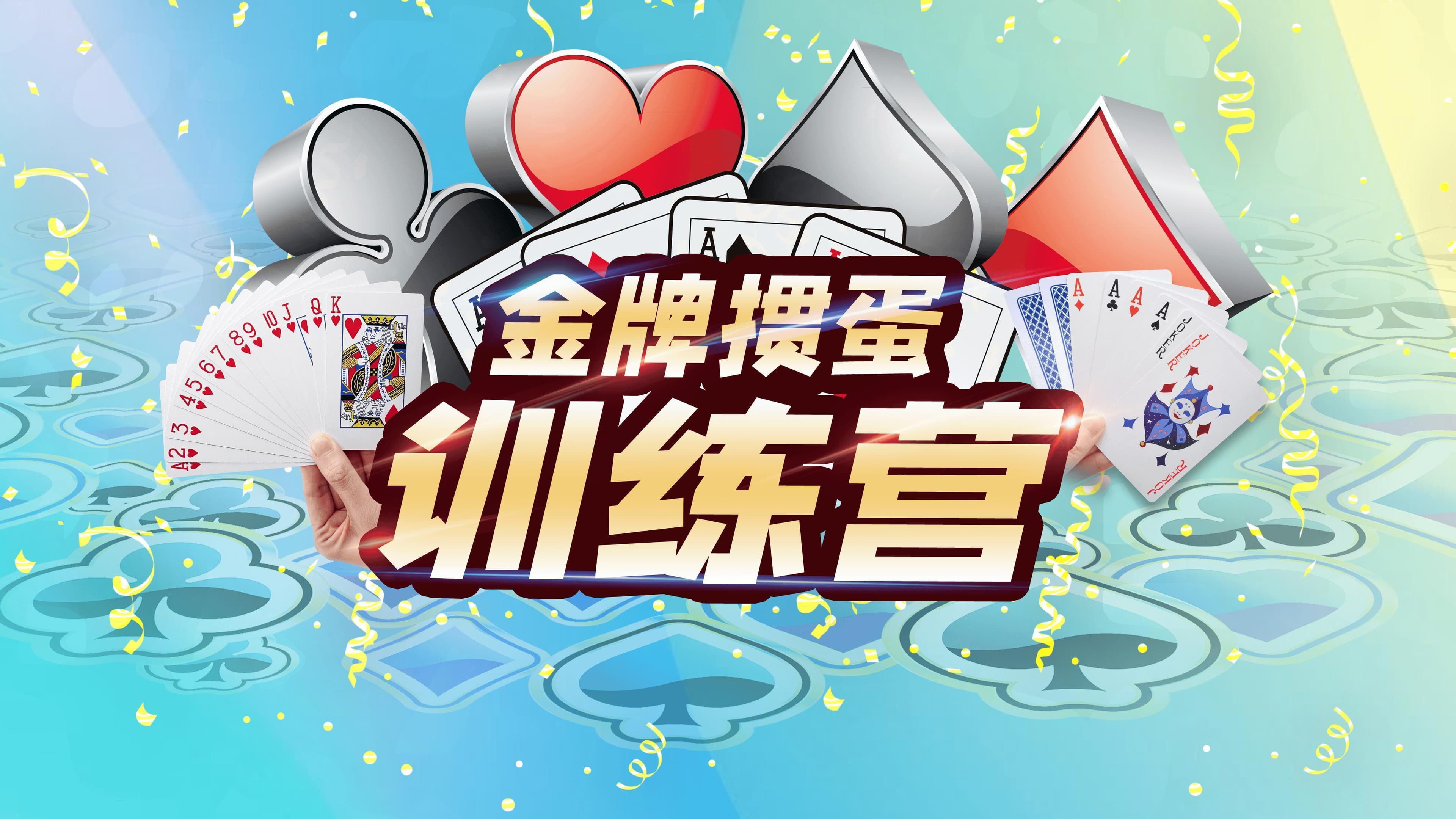 掼蛋比赛中的策略与智慧