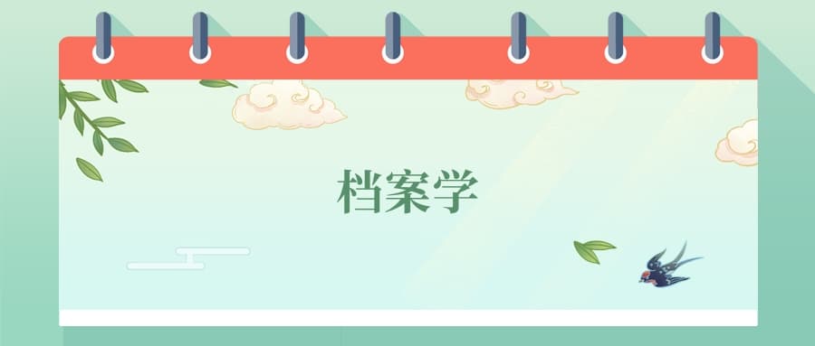 档案学专业：被低估的"信息管家"，就业稳、缺口大、前景广