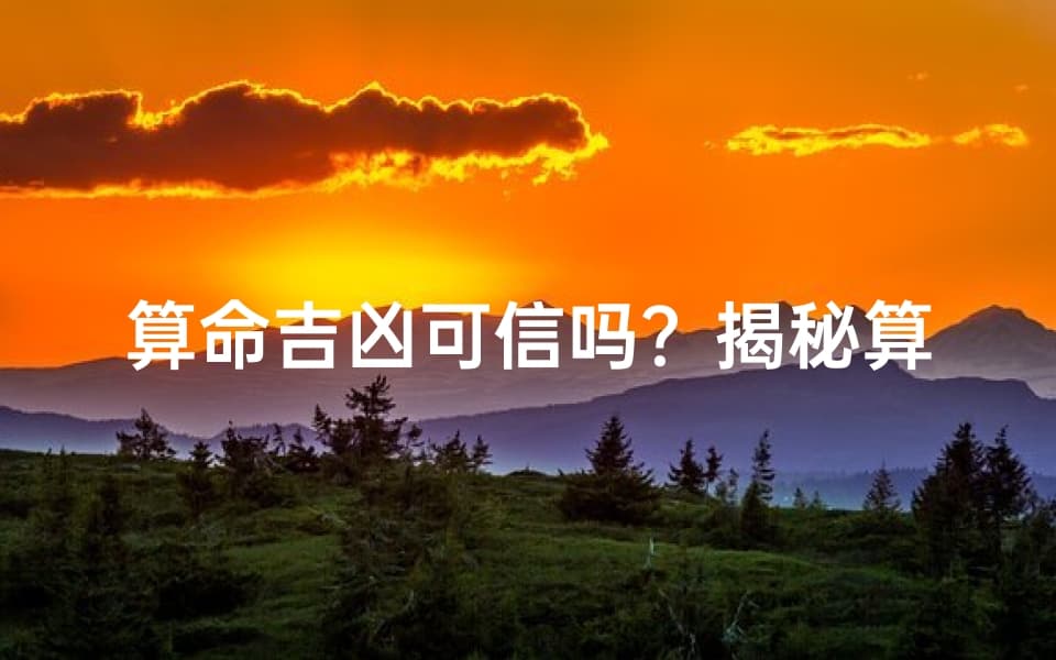 算命吉凶可信吗？揭秘算命术的真相