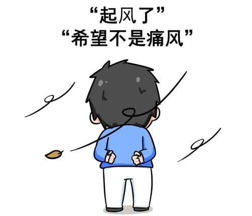 痛风离我有多远？这5个阶段对照参考一下……