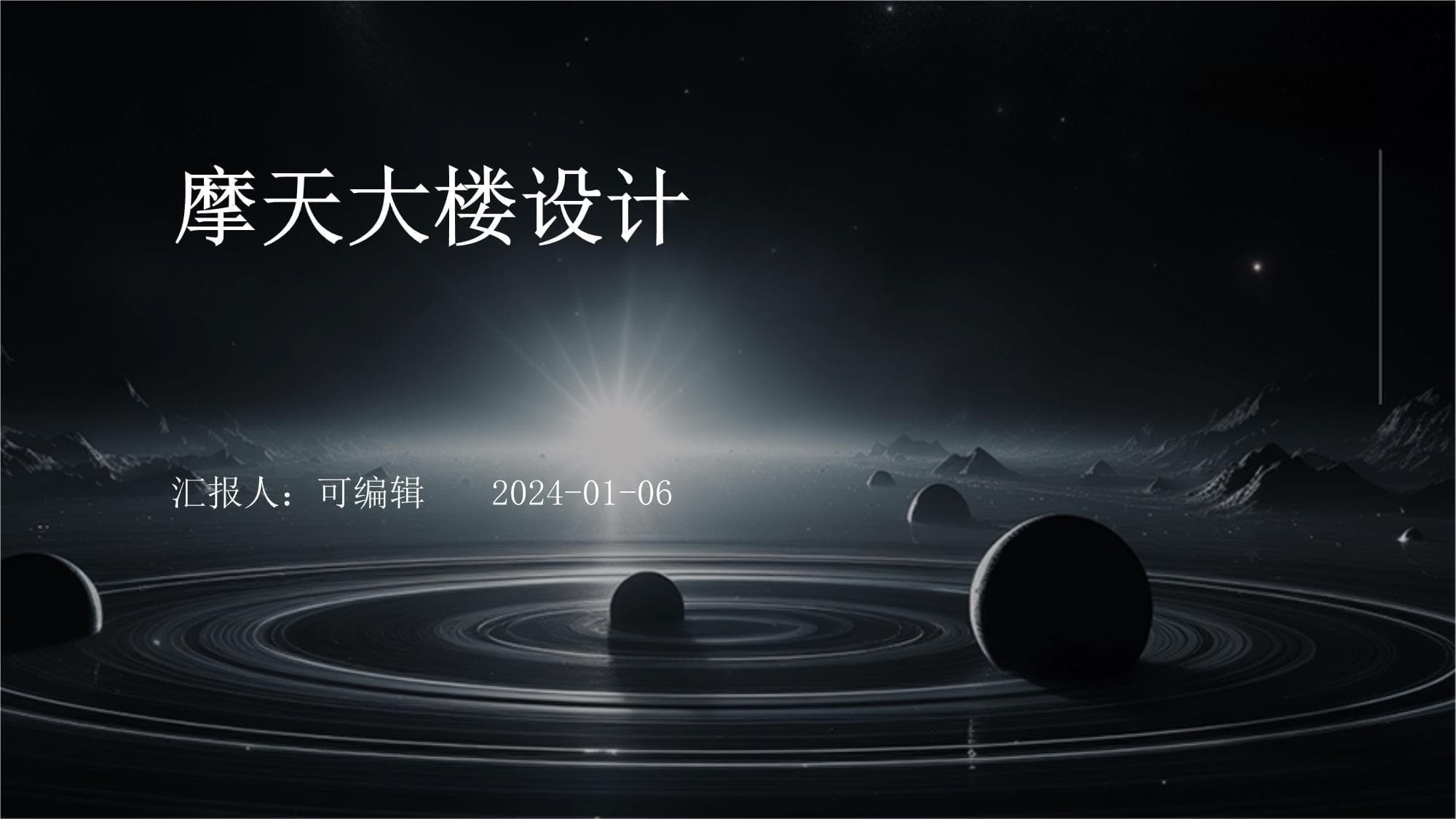 摩天大楼设计：从理念到实践的全面解析