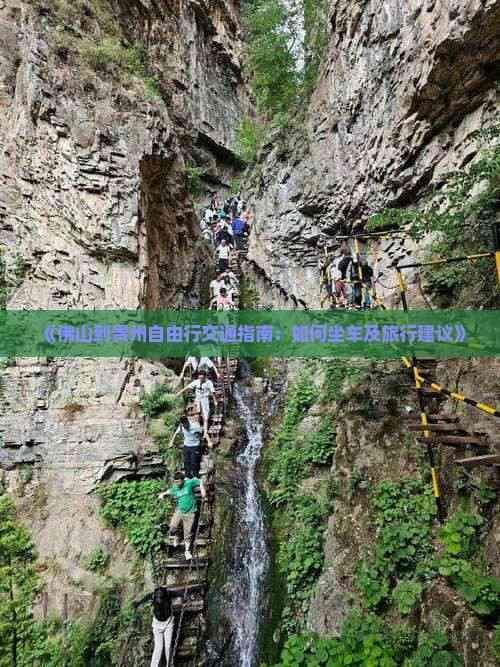佛山到贵州自由行交通指南：如何坐车及旅行建议