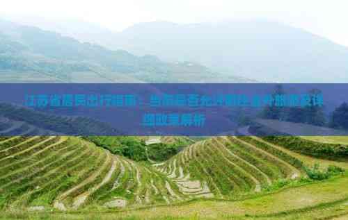 江苏省居民出行指南：当前是否允许前往省外旅游及详细政策解析