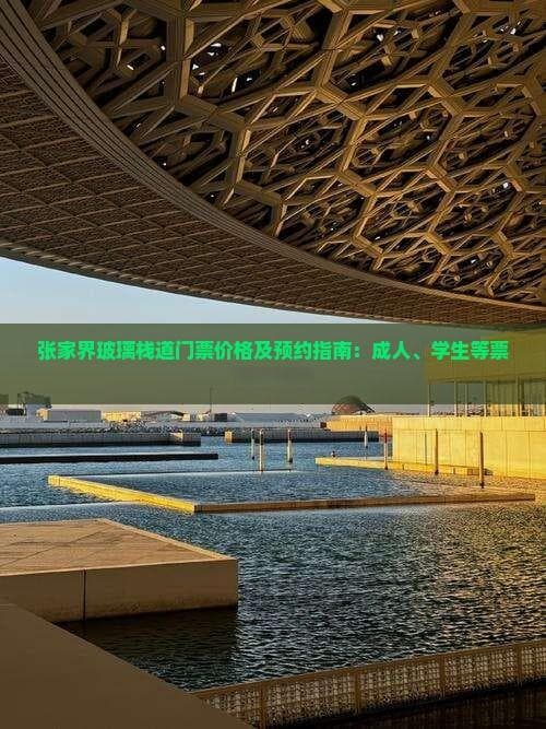 张家界玻璃栈道门票价格及预约指南：成人、学生等票种全解析