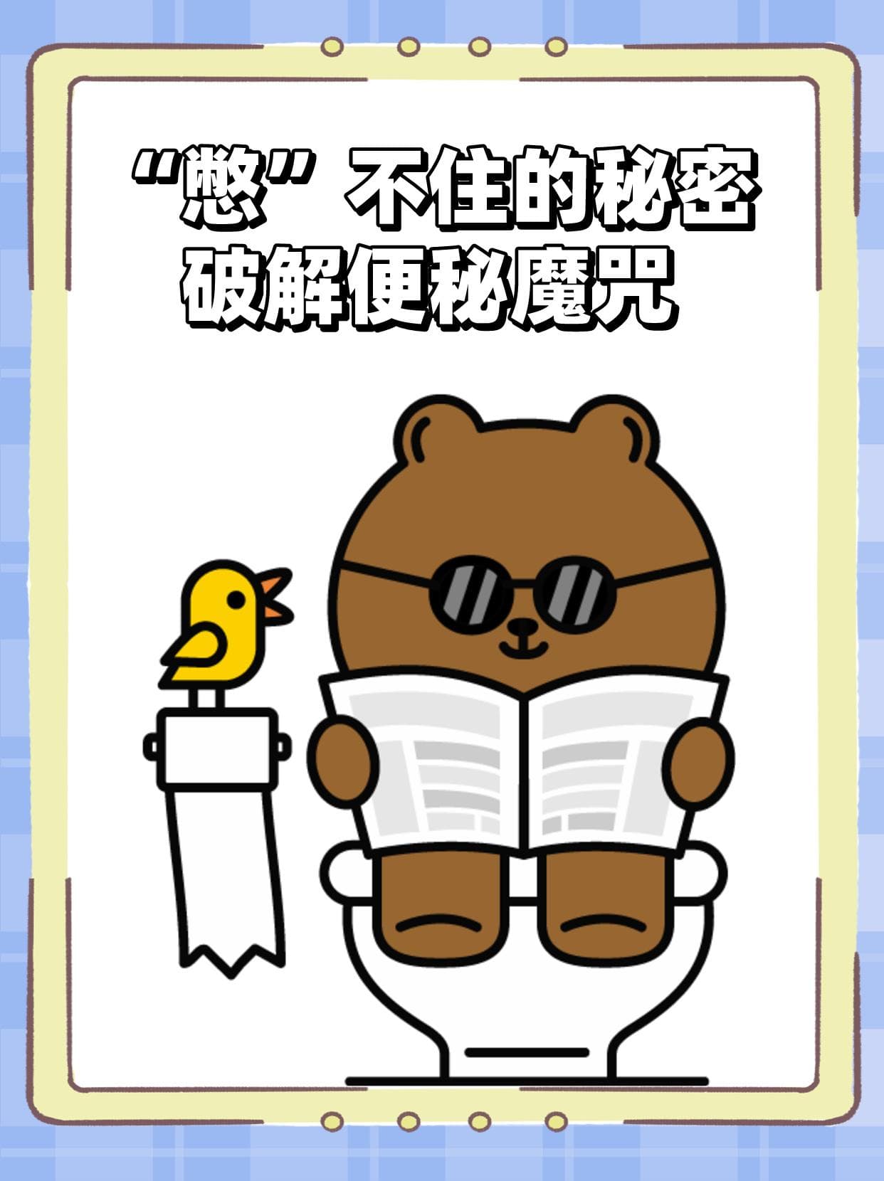 便秘不是小事：三大原因+七大对策，轻松改善肠道健康