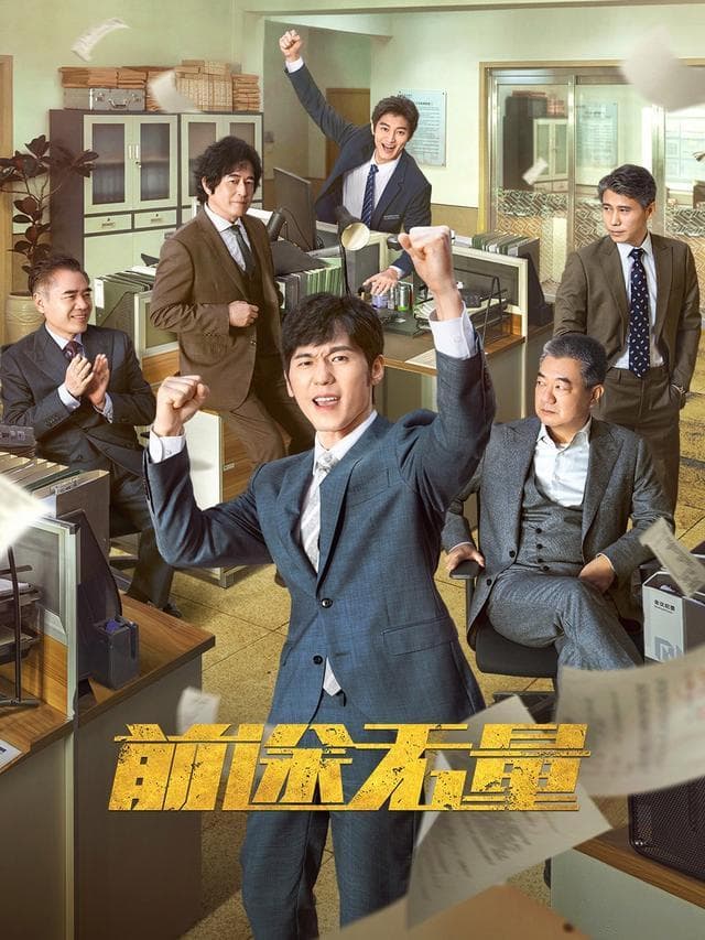 《前途无量》：一场银行职场的逆风翻盘之旅