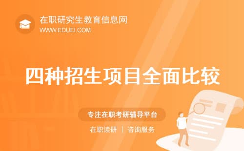 哪种在职硕士类型最适合你？四种招生项目全面比较！