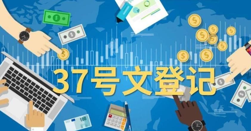 【全面解析】37号文登记：中国居民境外投资与返程投资的必备合规手册