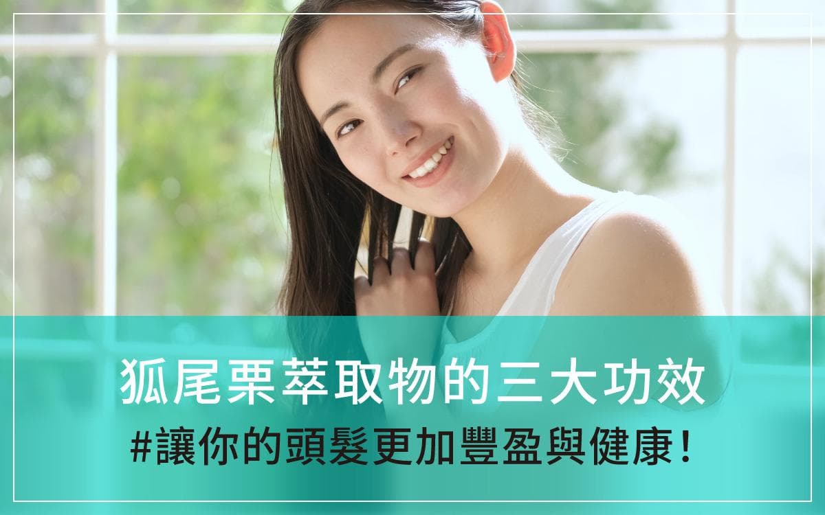 狐尾栗萃取物的三大功效：让头发更加丰盈与健康！