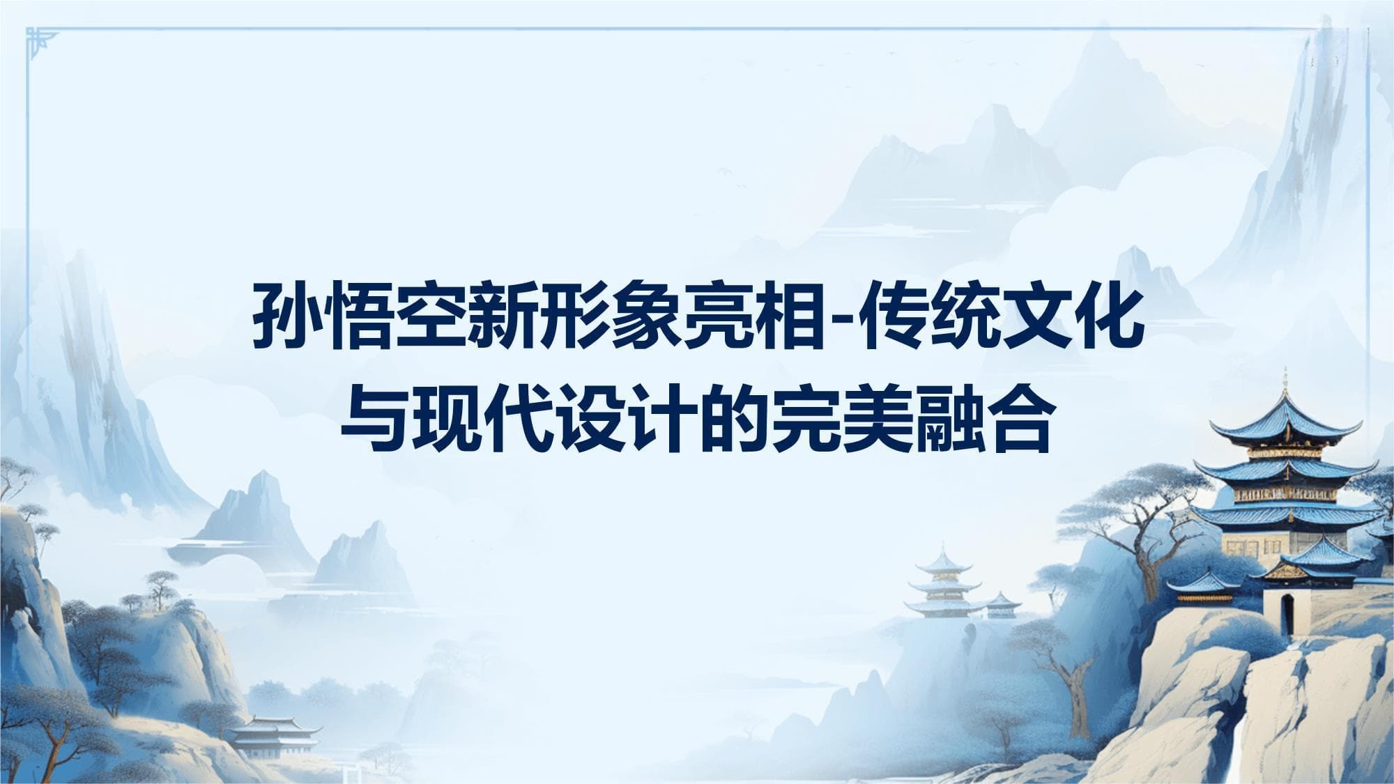 孙悟空新形象亮相-传统文化与现代设计的完美融合