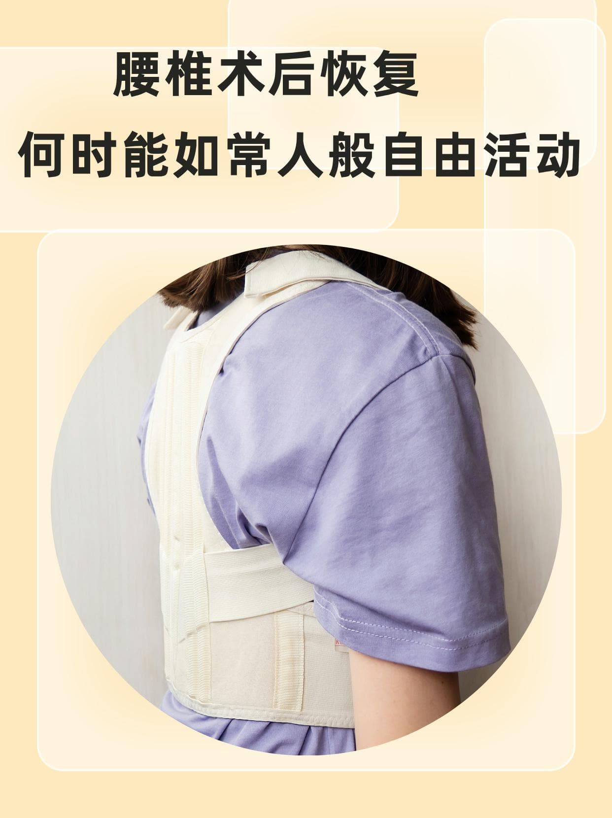 腰椎术后恢复：何时能如常人般自由活动？
