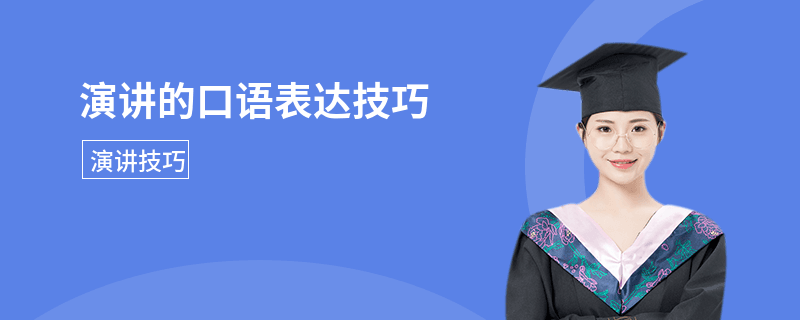 演讲的口语表达技巧