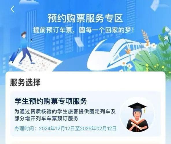 12306学生购票服务专区上线！春运购票更便捷