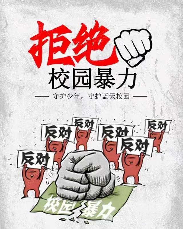 安文化与预防和应对校园霸凌