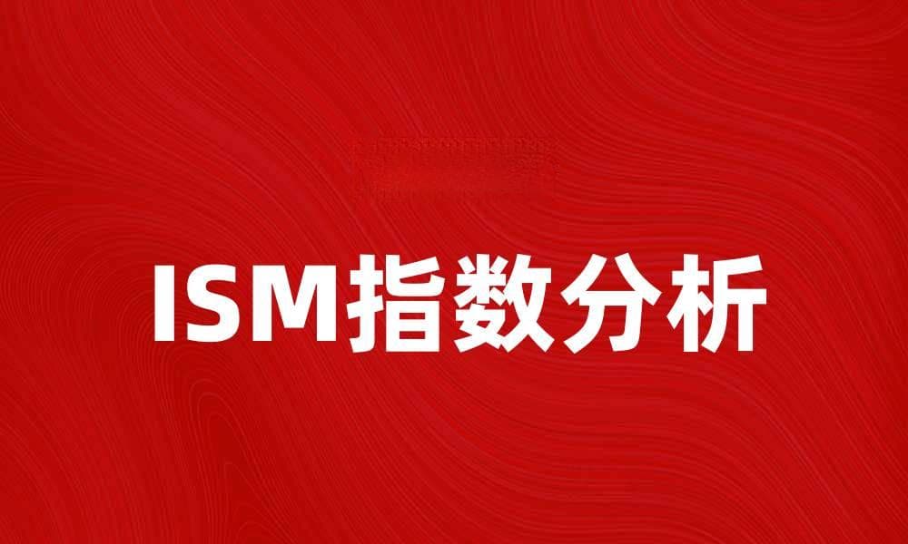 ISM指数解析：影响经济的关键指标与趋势分析