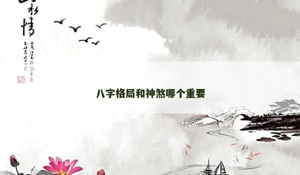 八字格局和神煞哪个重要？