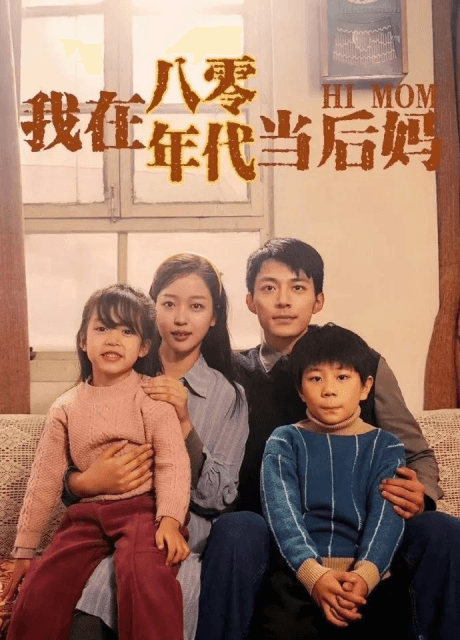 微短剧《我在八十年代当后妈》为何集中"收割"大学生？