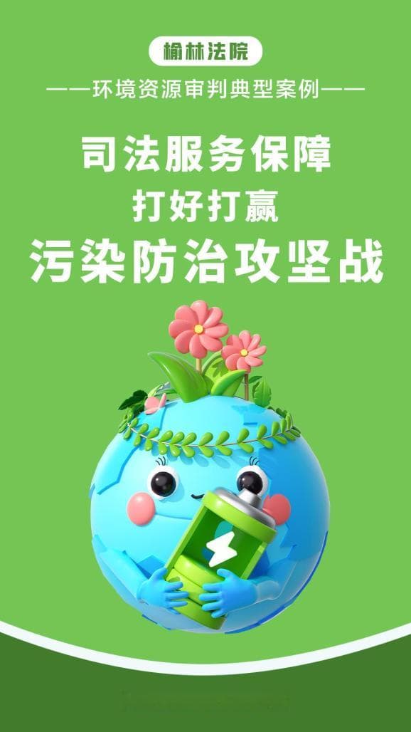 聚焦！榆林法院发布环境资源审判典型案例