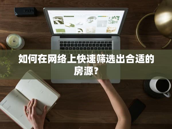 如何在网络上快速筛选出合适的房源？