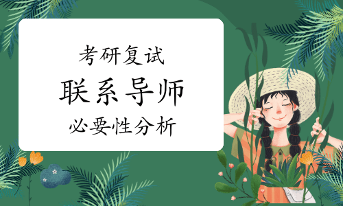 考研复试前攻略：联系导师，是“必要之举”还是“多此一举”？