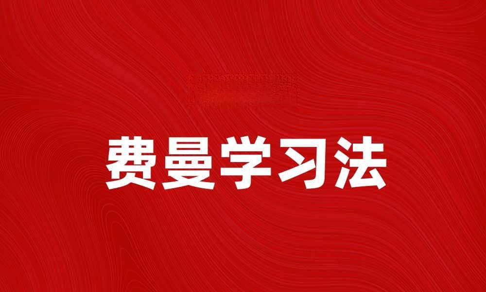 掌握费曼学习法，让知识更深入有效吸收