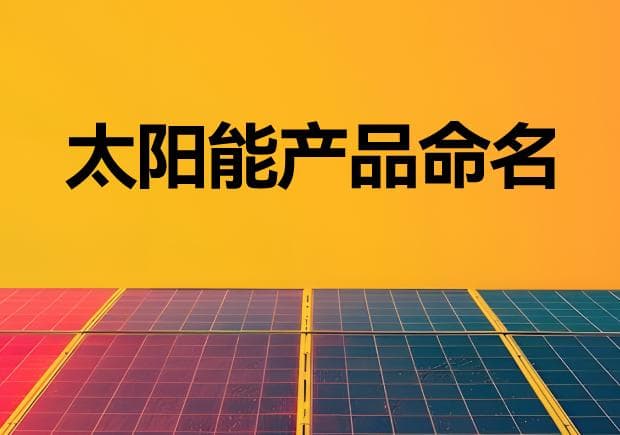 太阳能产品命名指南：创新、可持续与情感共鸣