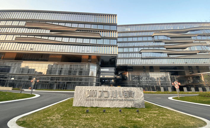杭州临平算力小镇交出今年成绩单 千余家企业“弄潮”领跑