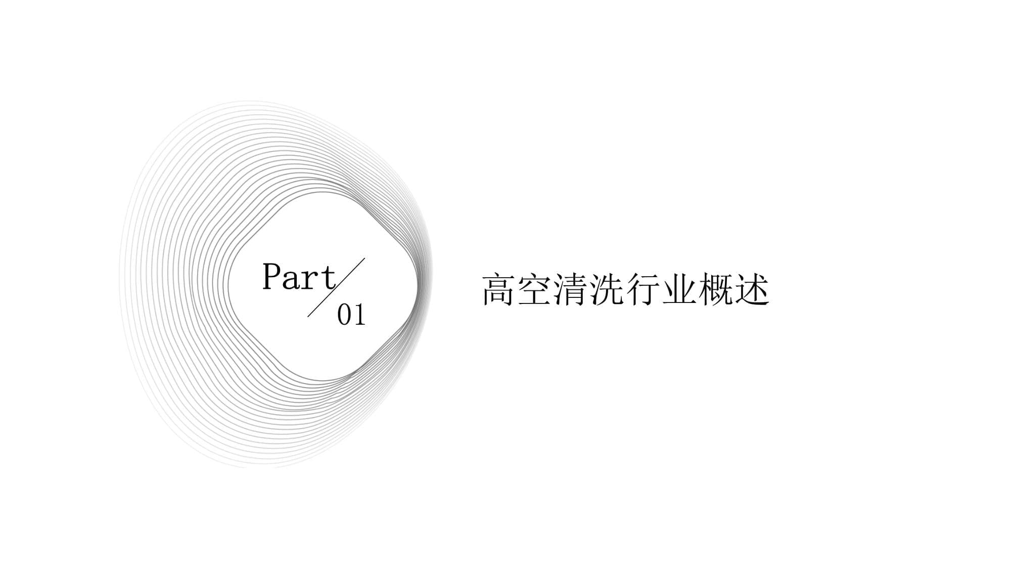 高空清洗行业分析：现状与未来发展趋势