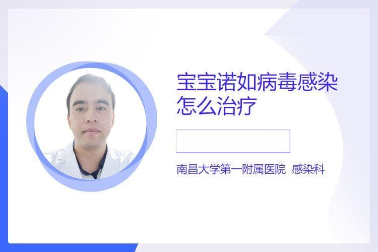 宝宝诺如病毒感染怎么治疗