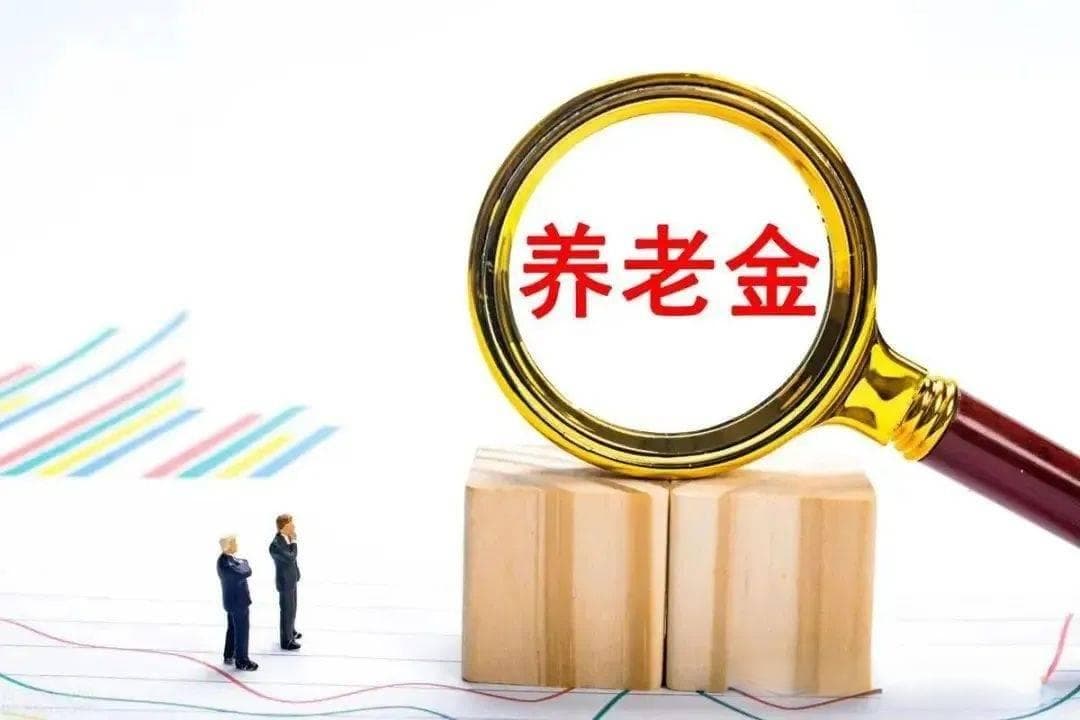 养老金涨3.8%，强烈建议：以公正合理的原则，缩小企事业单位差距