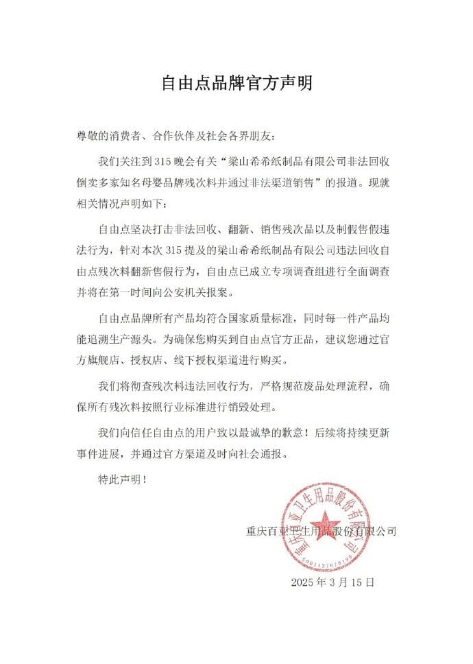 315晚会曝光翻新卫生巾：涉事企业负责人被控制，全棉时代、自由点、苏菲等品牌回应