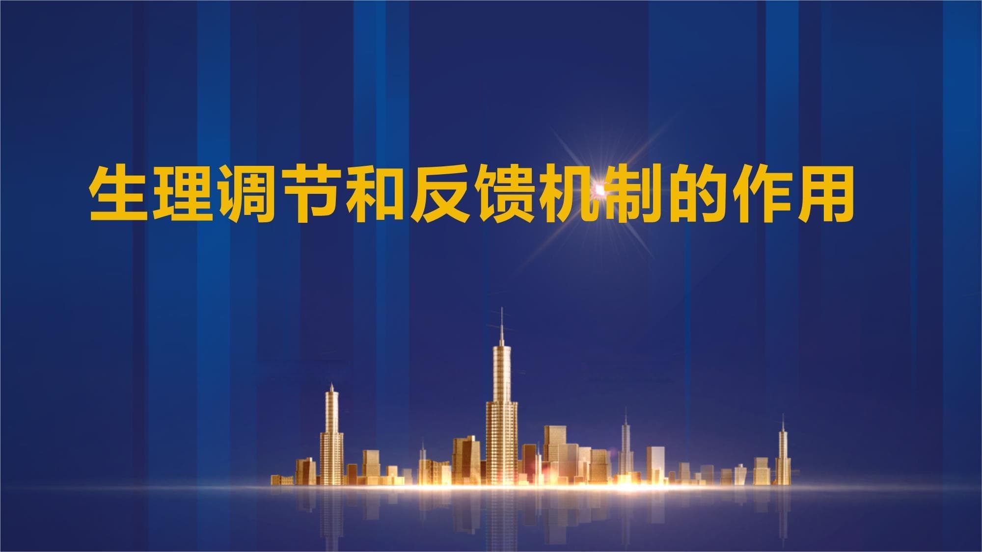 生理调节和反馈机制的作用