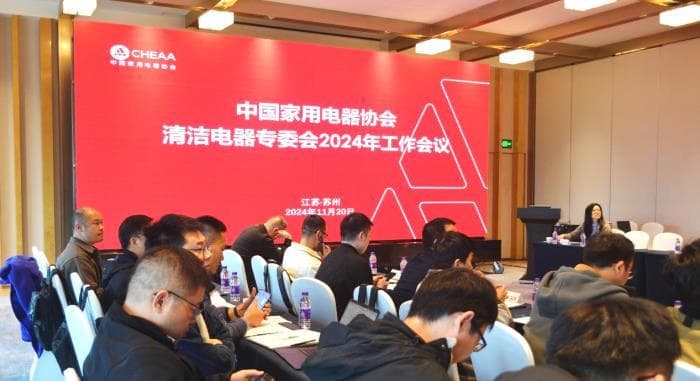 中国家用电器协会召开清洁电器专委会2024年工作会议，聚焦科技创新与行业协同发展