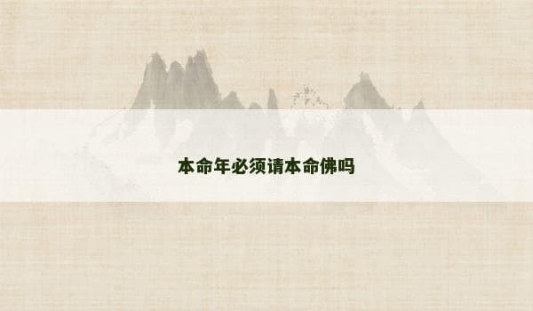 本命年必须请本命佛吗