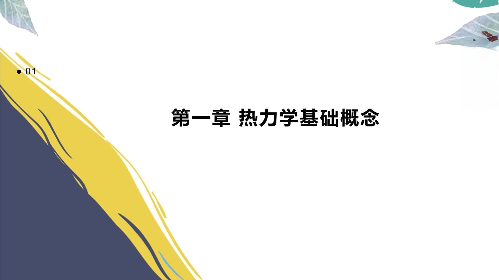 探索热力学中的等温过程和绝热过程