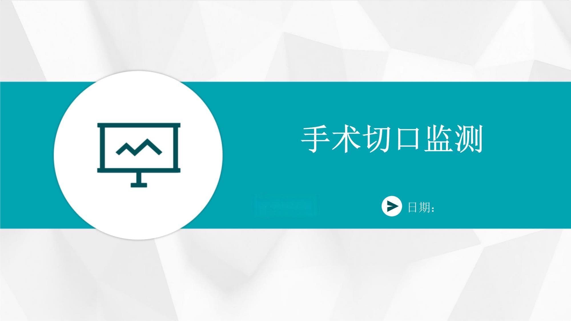 手术切口监测：从基础概念到临床应用