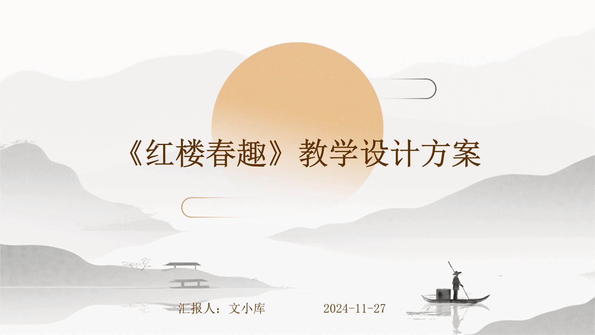 《红楼春趣》教学设计方案