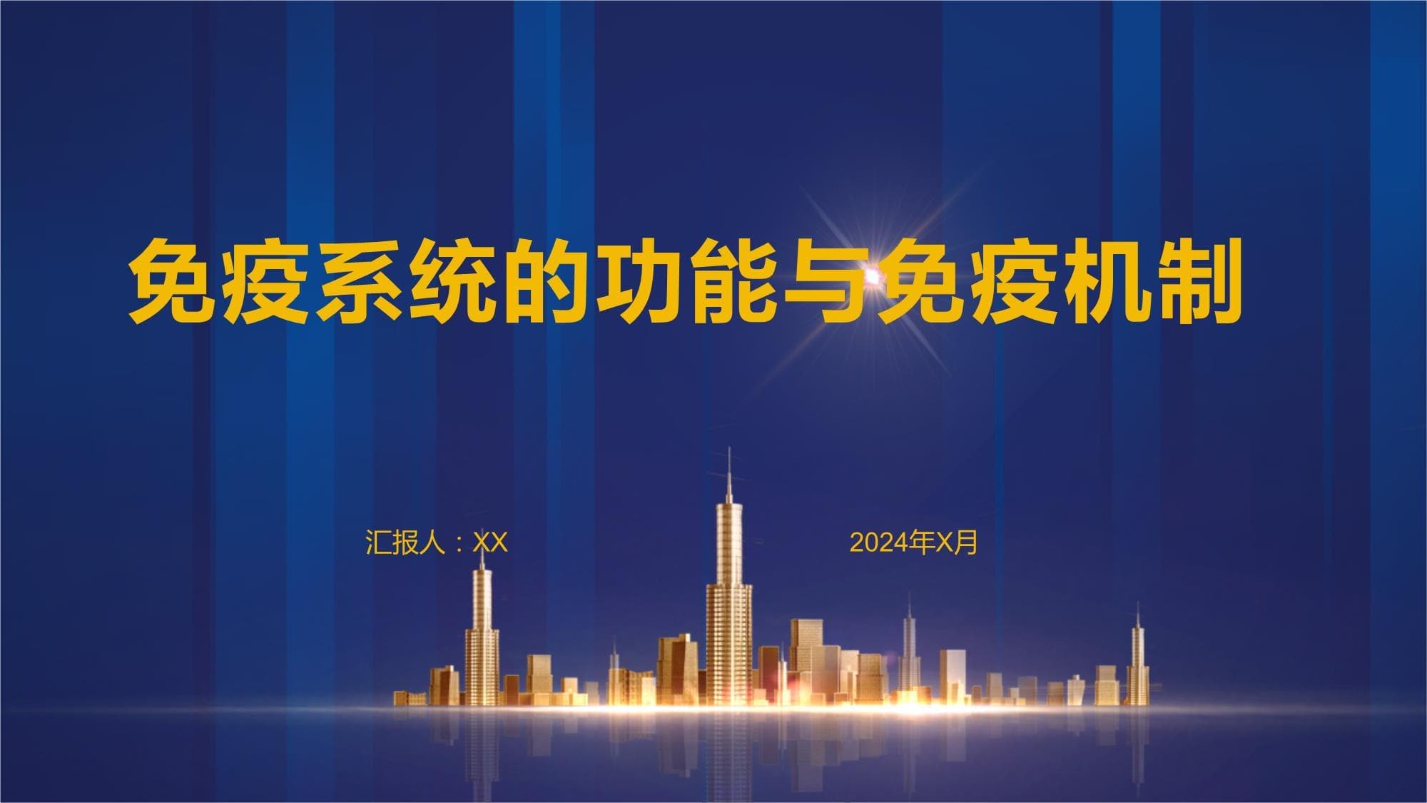 免疫系统的功能与免疫机制