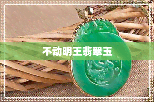 不动明王翡翠玉