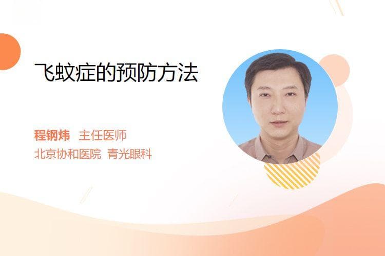 飞蚊症的预防方法